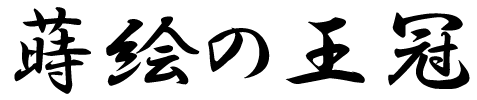 蒔絵の王冠_ロゴ