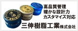 三伸樹脂工業ホームページ